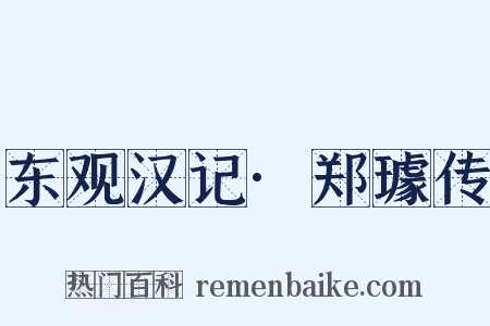 东观汉记·郑璩传是什么意思的图片